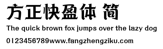 方正快盈体 简.ttf