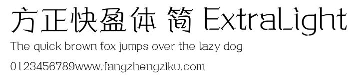 方正快盈体 简 ExtraLight.ttf