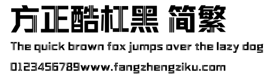 方正酷杠黑 简繁.ttf