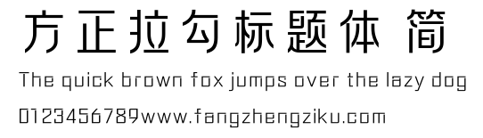 方正拉勾标题体 简.ttf