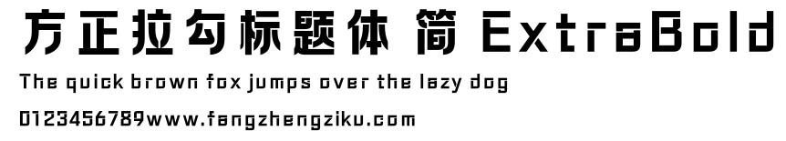 方正拉勾标题体 简 ExtraBold.ttf