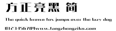 方正亮黑 简.ttf