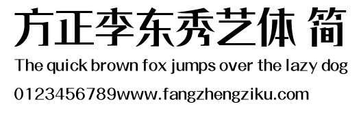 方正李东秀艺体 简.ttf