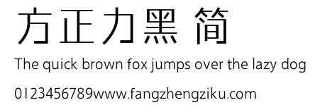 方正力黑 简.ttf
