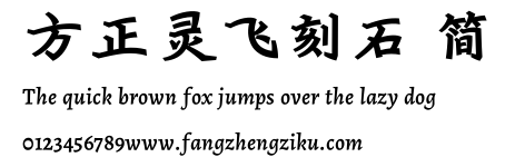 方正灵飞刻石 简.ttf