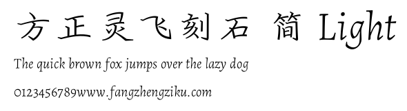 方正灵飞刻石 简 Light.ttf