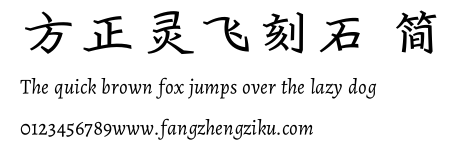 方正灵飞刻石 简.ttf