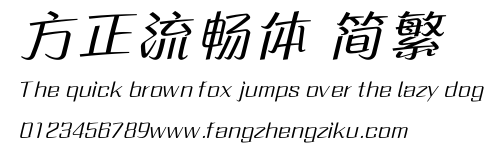 方正流畅体 简繁.ttf
