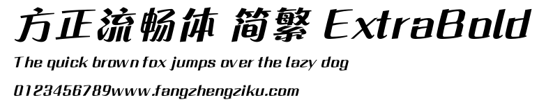 方正流畅体 简繁 ExtraBold.ttf