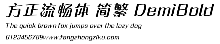 方正流畅体 简繁 DemiBold.ttf