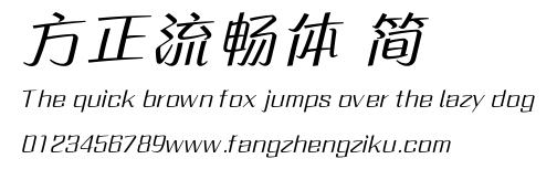 方正流畅体 简.ttf