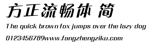 方正流畅体 简.ttf