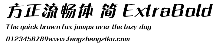 方正流畅体 简 ExtraBold.ttf