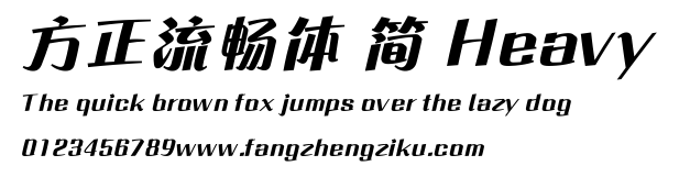 方正流畅体 简 Heavy.ttf