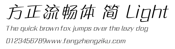 方正流畅体 简 Light.ttf