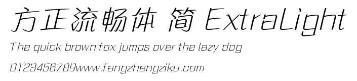 方正流畅体 简 ExtraLight.ttf