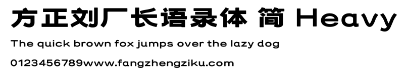 方正刘厂长语录体 简 Heavy.ttf