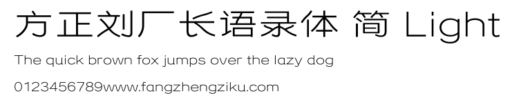 方正刘厂长语录体 简 Light.ttf
