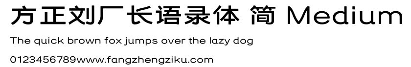 方正刘厂长语录体 简 Medium.ttf