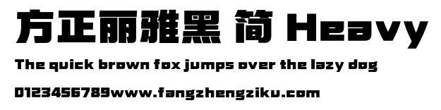 方正丽雅黑 简 Heavy.ttf
