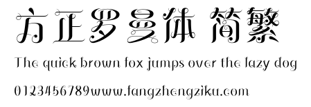 方正罗曼体 简繁.ttf