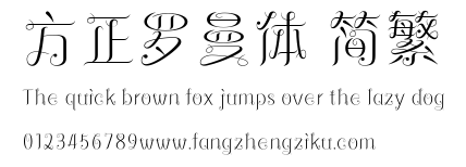 方正罗曼体 简繁.ttf