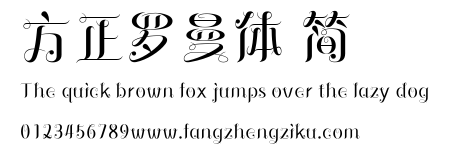 方正罗曼体 简.ttf