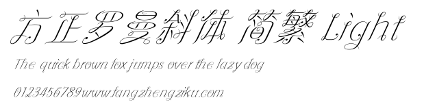 方正罗曼斜体 简繁 Light.ttf