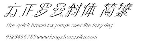 方正罗曼斜体 简繁.ttf