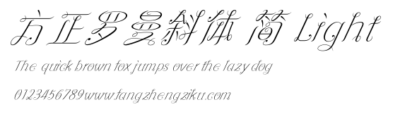 方正罗曼斜体 简 Light.ttf