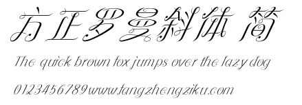 方正罗曼斜体 简.ttf