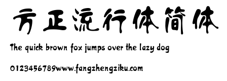 方正流行体简体.ttf
