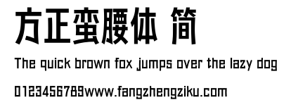 方正蛮腰体 简.ttf