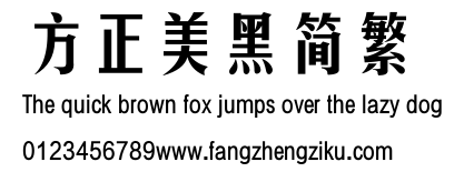方正美黑简繁.ttf