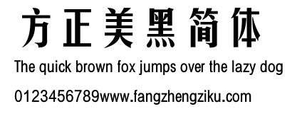 方正美黑简体.ttf