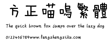 方正喵呜繁体.ttf