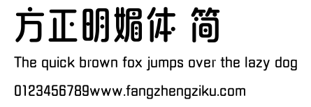 方正明媚体 简.ttf