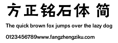 方正铭石体 简.ttf