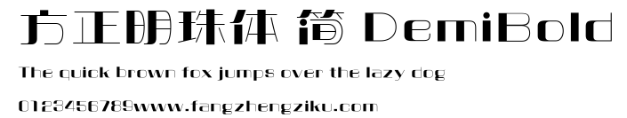 方正明珠体 简 DemiBold.ttf