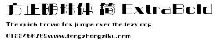 方正明珠体 简 ExtraBold.ttf