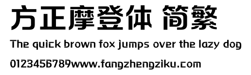 方正摩登体 简繁.ttf