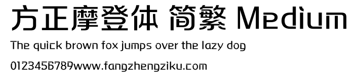 方正摩登体 简繁 Medium.ttf