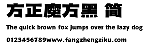 方正魔方黑 简.ttf