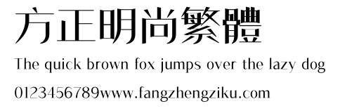 方正明尚繁体.ttf