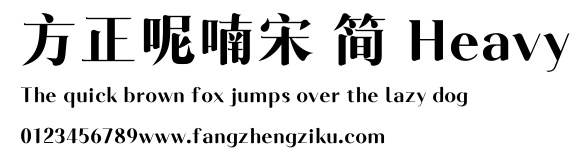 方正呢喃宋 简 Heavy.ttf