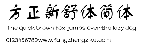 方正新舒体简体.ttf