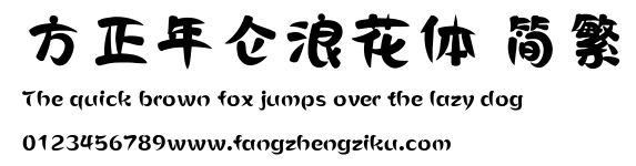 方正年仑浪花体 简繁.ttf