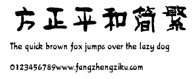 方正平和简繁.ttf