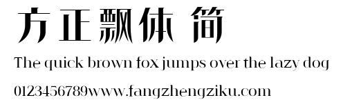 方正飘体 简.ttf