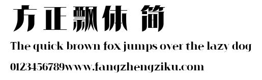 方正飘体 简.ttf